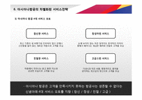 [아시아나항공 서비스 경영전략 PPT] 아시아나항공 기업분석과 아시아나항공 마케팅,경영전략,CRM전략분석및 차별화전략 레포트-10