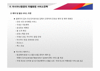 [아시아나항공 서비스 경영전략 PPT] 아시아나항공 기업분석과 아시아나항공 마케팅,경영전략,CRM전략분석및 차별화전략 레포트-11