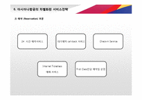 [아시아나항공 서비스 경영전략 PPT] 아시아나항공 기업분석과 아시아나항공 마케팅,경영전략,CRM전략분석및 차별화전략 레포트-12