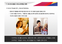 [아시아나항공 서비스 경영전략 PPT] 아시아나항공 기업분석과 아시아나항공 마케팅,경영전략,CRM전략분석및 차별화전략 레포트-16