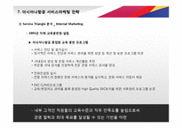 [아시아나항공 서비스 경영전략 PPT] 아시아나항공 기업분석과 아시아나항공 마케팅,경영전략,CRM전략분석및 차별화전략 레포트-17