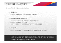 [아시아나항공 서비스 경영전략 PPT] 아시아나항공 기업분석과 아시아나항공 마케팅,경영전략,CRM전략분석및 차별화전략 레포트-18