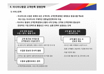 [아시아나항공 서비스 경영전략 PPT] 아시아나항공 기업분석과 아시아나항공 마케팅,경영전략,CRM전략분석및 차별화전략 레포트-19