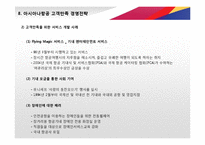 [아시아나항공 서비스 경영전략 PPT] 아시아나항공 기업분석과 아시아나항공 마케팅,경영전략,CRM전략분석및 차별화전략 레포트-20