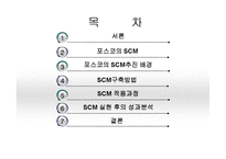 포스코 POSCO SCM 구축사례분석과 적용과정분석및 포스코 SCM 도입후의 성과분석 레포트-2