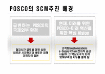 포스코 POSCO SCM 구축사례분석과 적용과정분석및 포스코 SCM 도입후의 성과분석 레포트-6