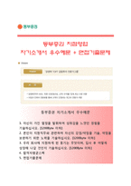 (동부증권자기소개서 + 면접족보) 동부증권(지점영업)자소서 [동부증권합격자기소개서동부증권자소서항목]-1