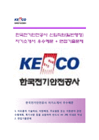 (한국전기안전공사자기소개서 + 면접족보) 한국전기안전공사 일반행정직(신입직원)자소서_한국전기안전공사(KESCO)자기소개서자소서-1