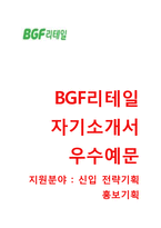 (BGF리테일자기소개서 + 면접족보) BGF리테일(전략기획)자소서 [BGF리테일합격자기소개서BGF리테일자소서항목]-1