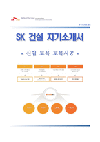 (SK건설자기소개서 + 면접족보) SK건설(토목직토목시공)자소서 [SK건설합격자기소개서SK건설자소서항목]-1