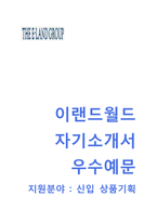 [이랜드월드자기소개서]이랜드월드자소서+[면접기출문제]_이랜드월드(상품기획)합격자기소개서_이랜드월드자소서항목-1