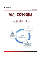 넥슨(NEXON) 게임기획 자기소개서 [넥슨자소서 + 면접족보] 넥슨합격자기소개서넥슨자소서항목-1