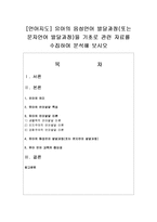 [언어지도] 유아의 음성언어 발달과정(또는 문자언어 발달과정)을 기초로 관련 자료를 수집하여 분석해 보시오-1