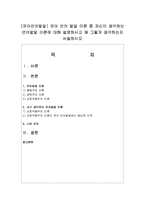 [유아언어발달] 유아 언어 발달 이론 중 자신이 생각하는 언어발달 이론에 대해 설명하시고 왜 그렇게 생각하는지 서술하시오-1