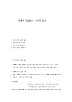 아동복지실천의 과제와 전망-1