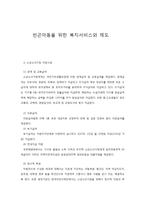 빈곤아동을 위한 복지서비스와 제도-1