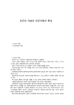 빈곤의 개념과 빈곤아동의 특성-1