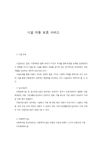 시설 아동 보호 서비스-1