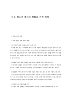 아동 청소년 복지의 현황과 관련 정책-1