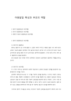 아동발달 특성과 부모의 역할-1