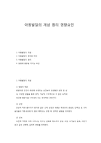 아동발달의 개념 원리 영향요인-1