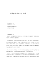 아동보육 서비스의 이해-1