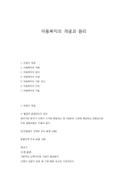 아동복지의 개념과 원리-1
