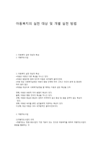 아동복지의 실천 대상 및 개별 실천 방법-1