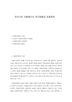 아동복지의 추진방향과 전달체계-1