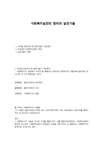 사회복지실천의 원리와 실천기술-1