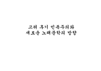 고려 후기 민족주의와 새로운 노래문학의 방향-1