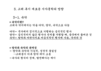 고려 후기 민족주의와 새로운 노래문학의 방향-6