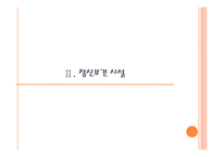 정신보건법 문제점과 과제-8