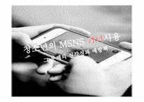 청소년 MSNS 과다사용 실태와 예방책-1