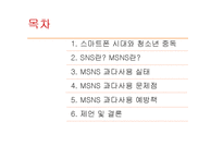 청소년 MSNS 과다사용 실태와 예방책-2