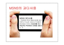 청소년 MSNS 과다사용 실태와 예방책-5