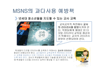 청소년 MSNS 과다사용 실태와 예방책-12
