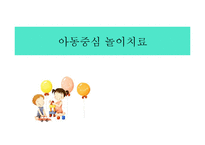 아동중심 놀이치료-1