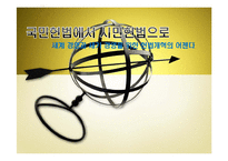 국민헌법에서 시민헌법으로-1