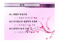 사례를 통한 케텔의 특질 이론 & 생물학적 유형론과 성격의 5요인 모델 연구-2