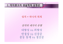 사례를 통한 케텔의 특질 이론 & 생물학적 유형론과 성격의 5요인 모델 연구-14