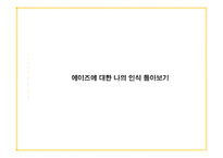 청소년 대상 에이즈 바로알기 프로그램 기획-3