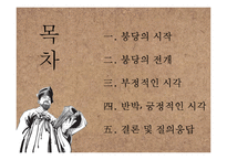 붕당정치의 긍정적, 부정적 시각 고찰-2