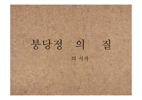 붕당정치의 긍정적, 부정적 시각 고찰-17