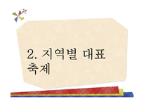 국내 지역축제 조사-7