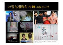 아동성범죄 현황 고찰-8