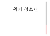 위기청소년의 현황 및 제도-1
