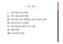 위기청소년의 현황 및 제도-2