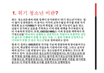 위기청소년의 현황 및 제도-4