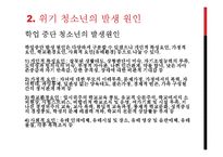 위기청소년의 현황 및 제도-6